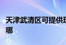天津武清區(qū)可提供理光投影機維修服務(wù)地址在哪