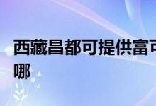 西藏昌都可提供富可視投影機(jī)維修服務(wù)地址在哪