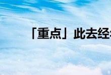 「重點(diǎn)」此去經(jīng)年一別兩寬什么意思