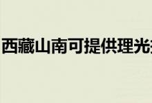 西藏山南可提供理光投影機維修服務(wù)地址在哪