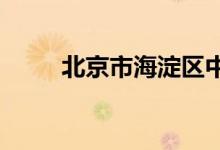 北京市海淀區(qū)中塢小學(xué)的地址在哪