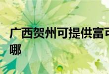 廣西賀州可提供富可視投影機(jī)維修服務(wù)地址在哪