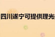四川遂寧可提供理光投影機維修服務(wù)地址在哪
