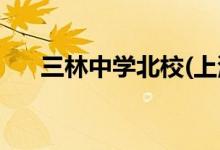 三林中學(xué)北校(上浦路分部)的地址在哪