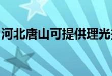 河北唐山可提供理光投影機維修服務(wù)地址在哪