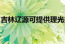 吉林遼源可提供理光投影機維修服務(wù)地址在哪