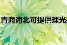 青海海北可提供理光投影機維修服務(wù)地址在哪