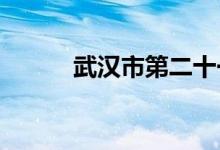 武漢市第二十一中學(xué)的地址在哪