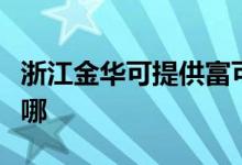 浙江金華可提供富可視投影機(jī)維修服務(wù)地址在哪