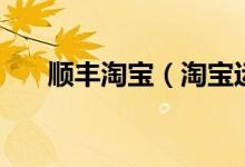 順豐淘寶（淘寶運(yùn)費(fèi)險(xiǎn)接受順豐了？）