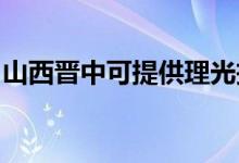 山西晉中可提供理光投影機維修服務(wù)地址在哪