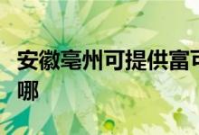 安徽亳州可提供富可視投影機維修服務(wù)地址在哪