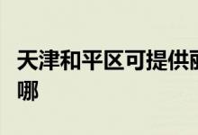 天津和平區(qū)可提供麗訊投影機(jī)維修服務(wù)地址在哪