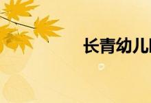 長(zhǎng)青幼兒園的地址在哪