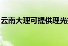 云南大理可提供理光投影機維修服務(wù)地址在哪