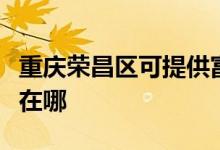重慶榮昌區(qū)可提供富可視投影機維修服務(wù)地址在哪