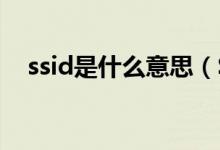 ssid是什么意思（SSID網(wǎng)絡(luò)怎么設(shè)置？）