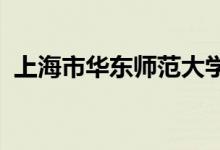 上海市華東師范大學(xué)附屬幼兒園的地址在哪