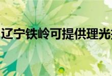 遼寧鐵嶺可提供理光投影機維修服務(wù)地址在哪