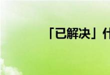 「已解決」什么是實(shí)數(shù)的概念