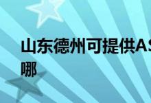 山東德州可提供ASK投影機維修服務地址在哪