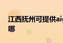 江西撫州可提供aigo投影機維修服務(wù)地址在哪
