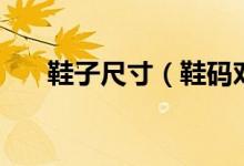 鞋子尺寸（鞋碼對比表及如何量腳長）