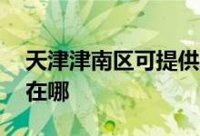 天津津南區(qū)可提供aigo投影機維修服務(wù)地址在哪