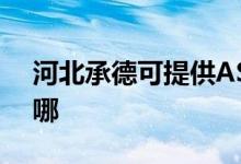 河北承德可提供ASK投影機維修服務(wù)地址在哪