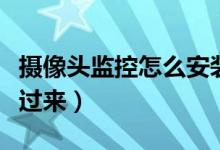 攝像頭監(jiān)控怎么安裝（不會安裝監(jiān)控的朋友看過來）