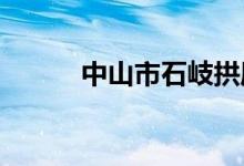 中山市石岐拱辰小學(xué)的地址在哪