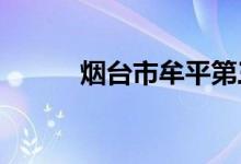 煙臺市牟平第三中學(xué)的地址在哪