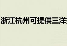 浙江杭州可提供三洋投影機維修服務(wù)地址在哪