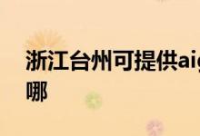 浙江臺州可提供aigo投影機維修服務(wù)地址在哪