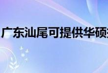 廣東汕尾可提供華碩投影機維修服務地址在哪
