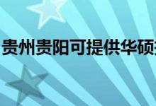 貴州貴陽可提供華碩投影機維修服務地址在哪