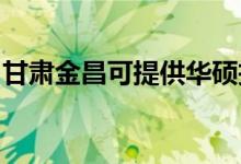 甘肅金昌可提供華碩投影機維修服務地址在哪