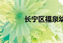 長寧區(qū)福泉幼兒園的地址在哪