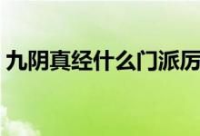九陰真經(jīng)什么門派厲害（九陰真經(jīng)門派絕學(xué)）