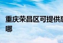 重慶榮昌區(qū)可提供惠普投影機維修服務地址在哪
