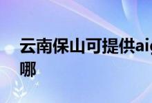 云南保山可提供aigo投影機維修服務(wù)地址在哪