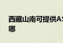 西藏山南可提供ASK投影機維修服務地址在哪