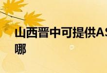 山西晉中可提供ASK投影機維修服務地址在哪