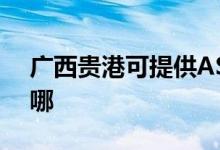 廣西貴港可提供ASK投影機維修服務(wù)地址在哪