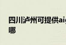 四川瀘州可提供aigo投影機維修服務(wù)地址在哪
