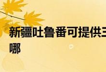 新疆吐魯番可提供三菱投影機維修服務(wù)地址在哪