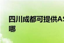 四川成都可提供ASK投影機維修服務地址在哪