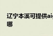 遼寧本溪可提供aigo投影機維修服務(wù)地址在哪