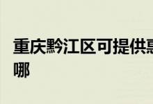 重慶黔江區(qū)可提供惠普投影機維修服務地址在哪