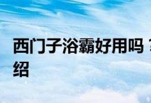 西門(mén)子浴霸好用嗎？西門(mén)子浴霸質(zhì)量和功能介紹
